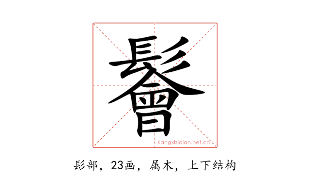 鬠