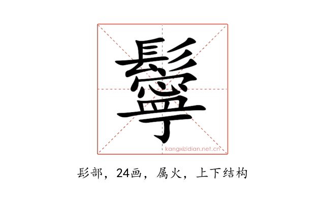 鬡