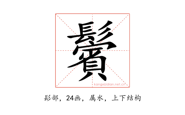 鬢
