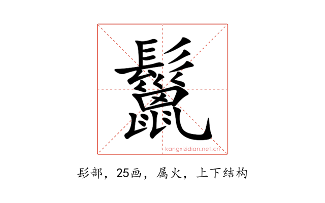 鬣