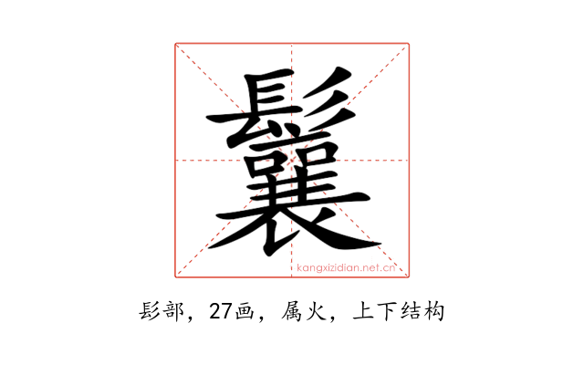 鬤