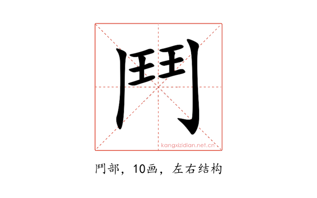 鬥