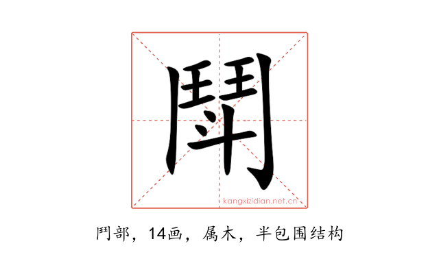 鬦