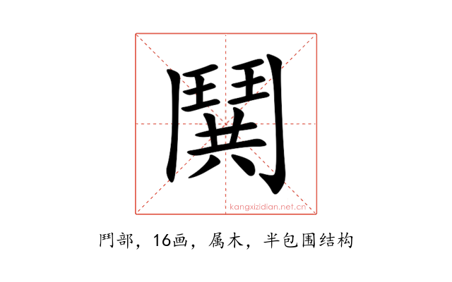 鬨