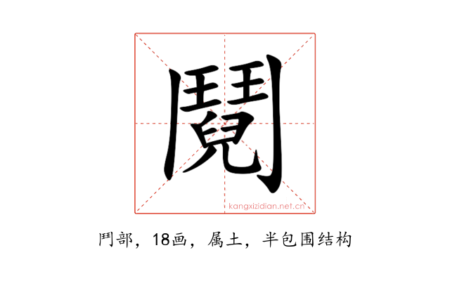 鬩