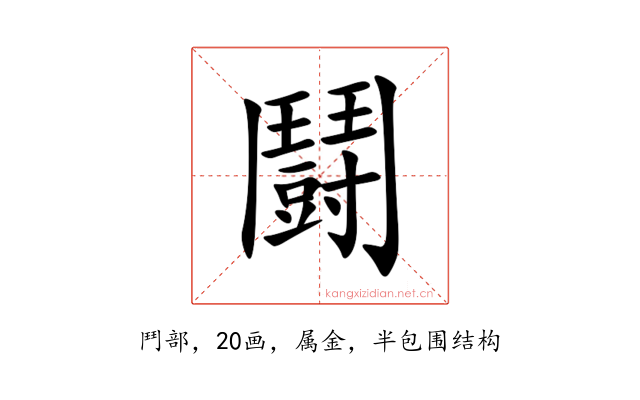 鬪