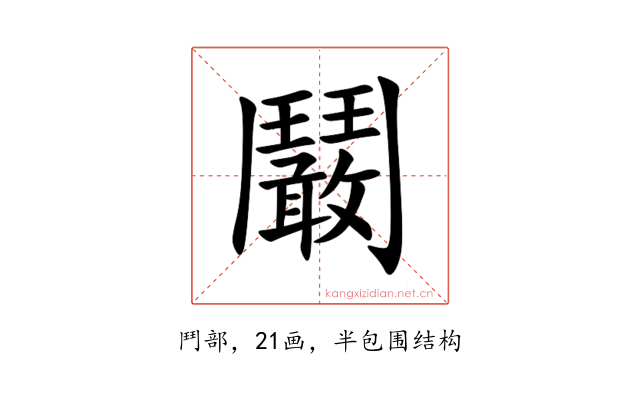 鬫