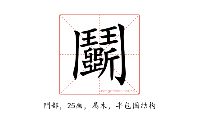 鬬