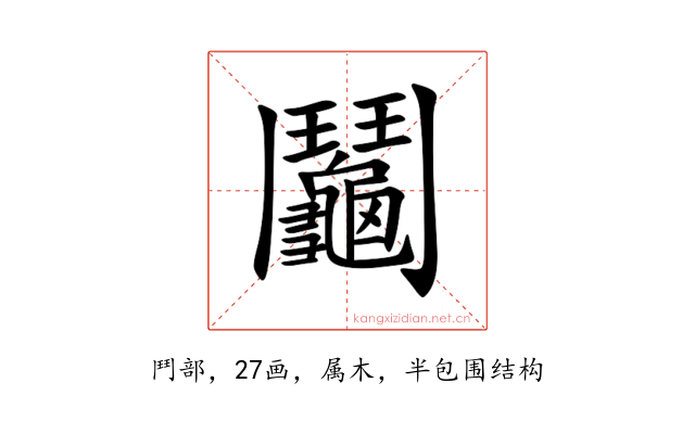 鬮