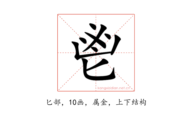 鬯