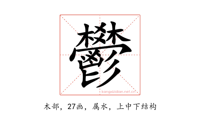 鬰