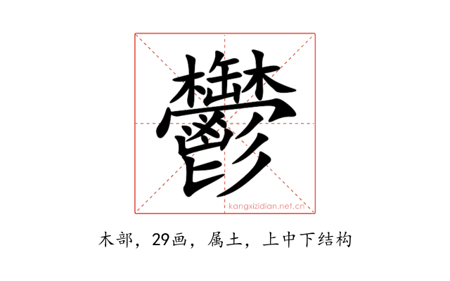 鬱