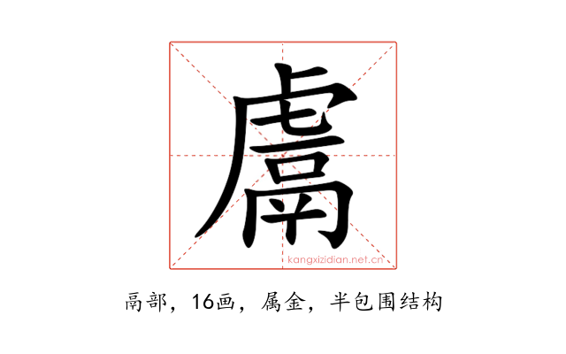 鬳