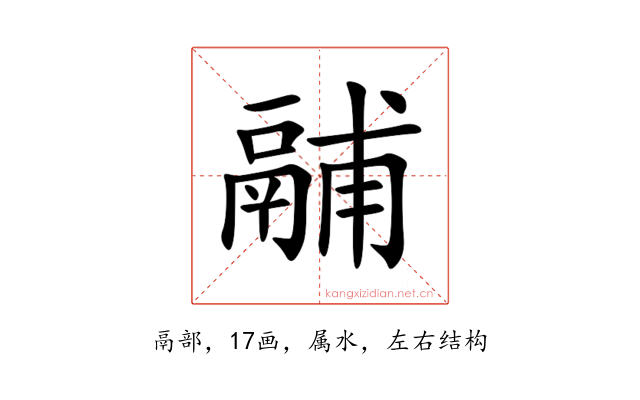 鬴