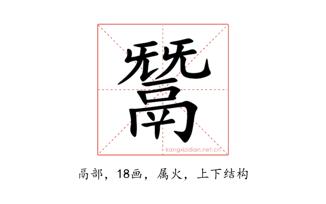 鬵