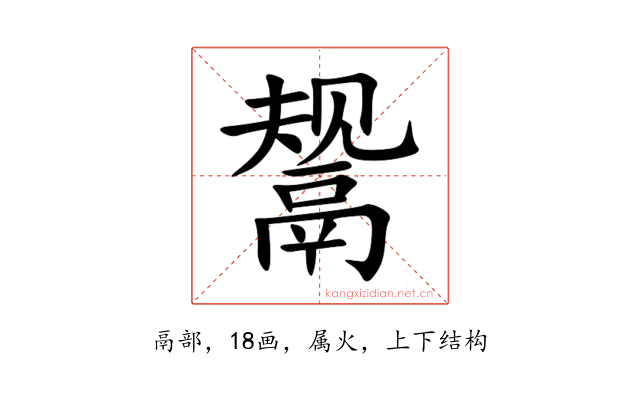 鬶