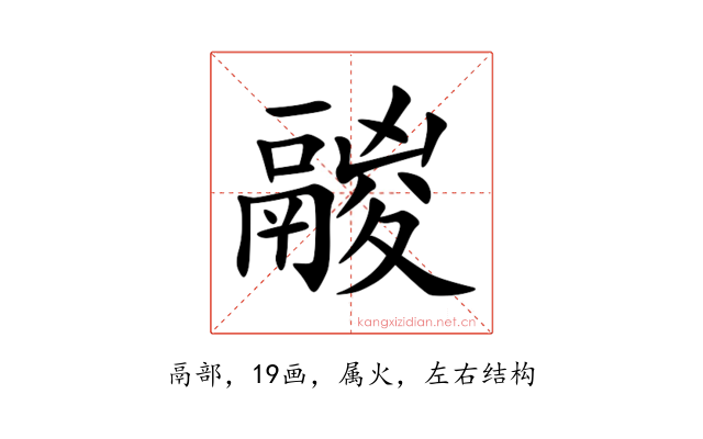 鬷