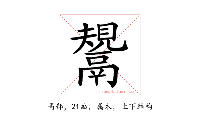 鬹