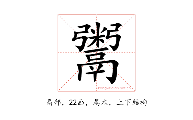 鬻