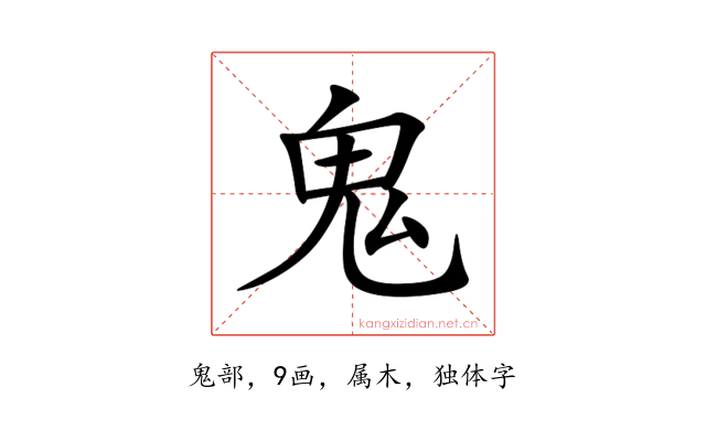 鬼