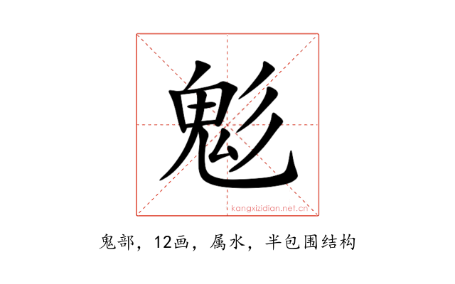 鬽