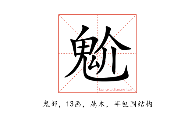 魀