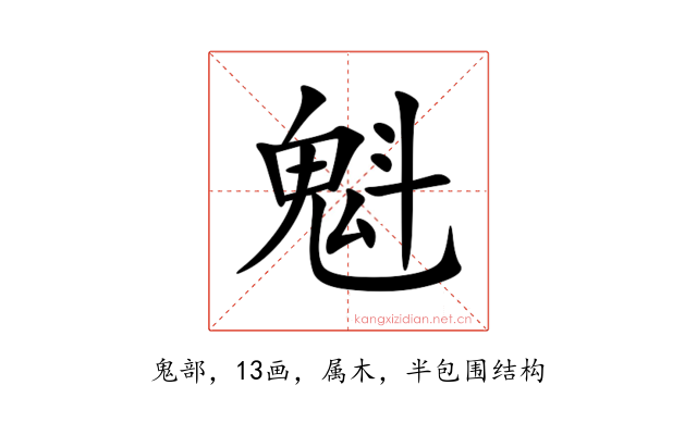 魁