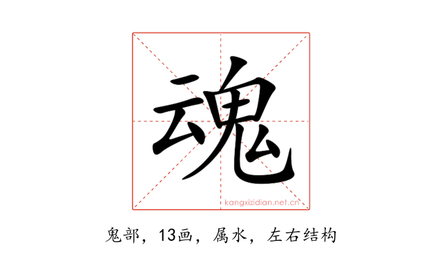 魂