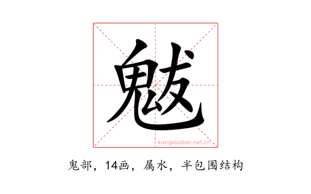 魃