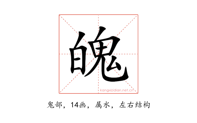 魄