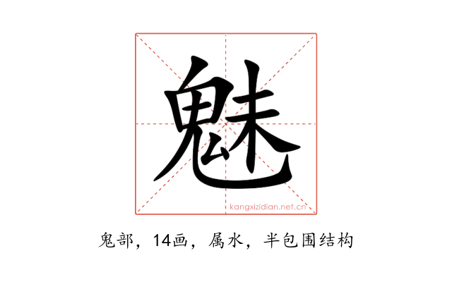 魅