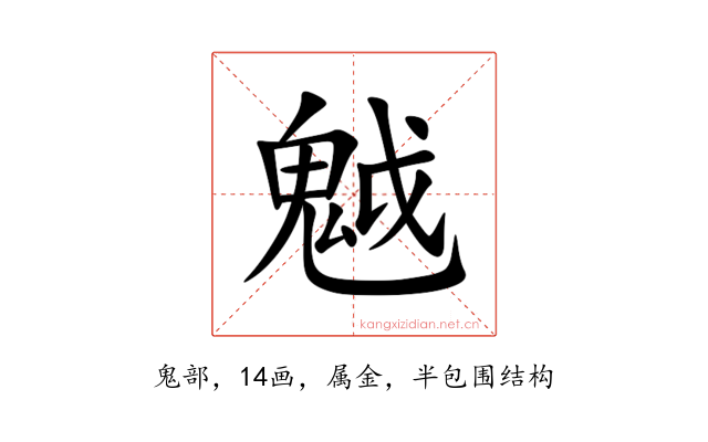 魆