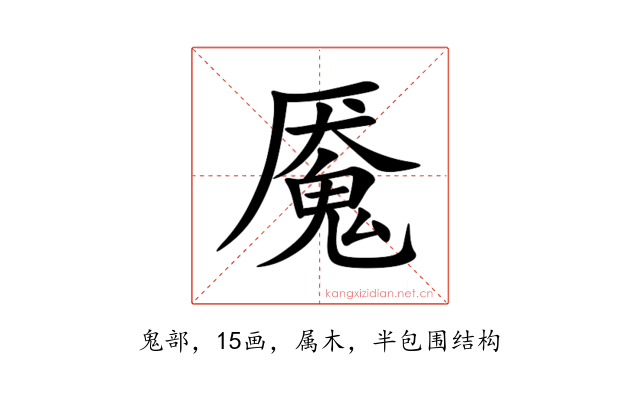 魇