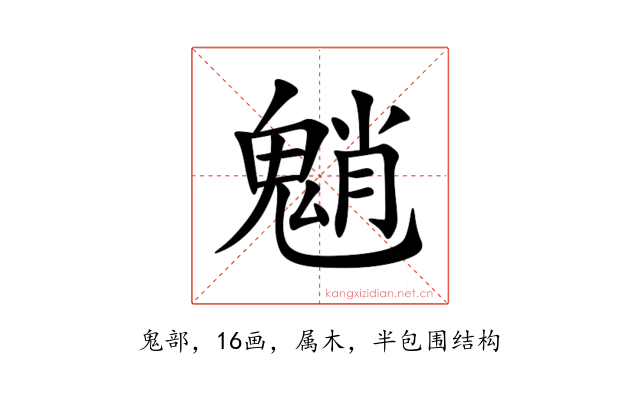 魈