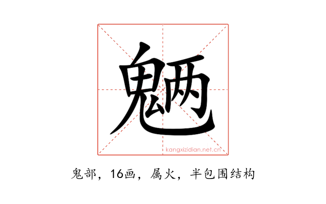 魉
