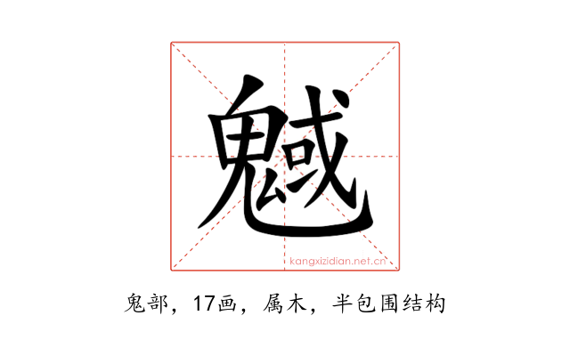 魊
