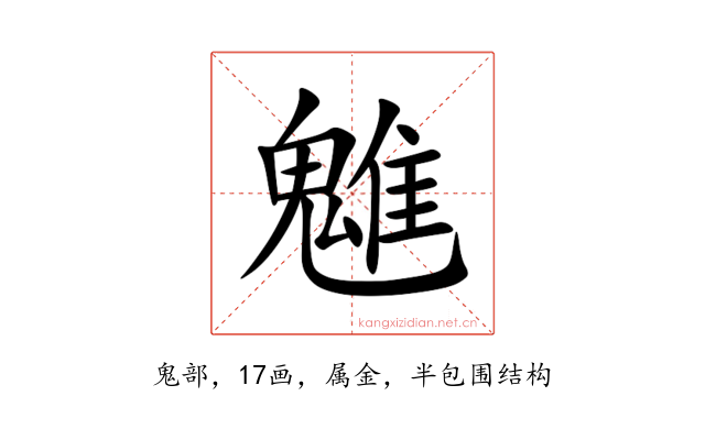 魋