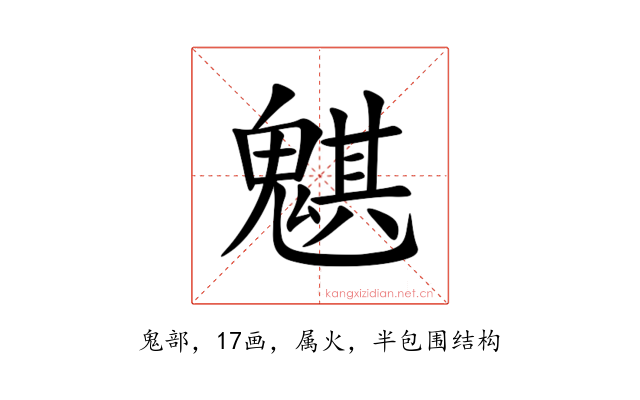 魌