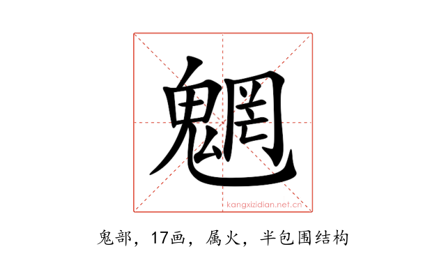 魍
