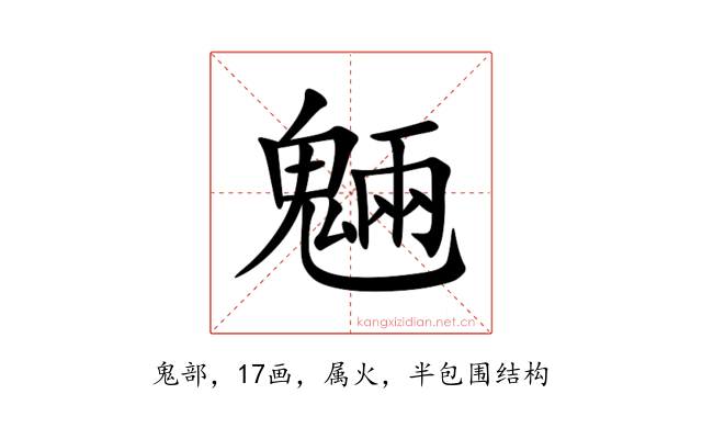魎