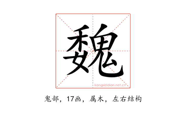 魏
