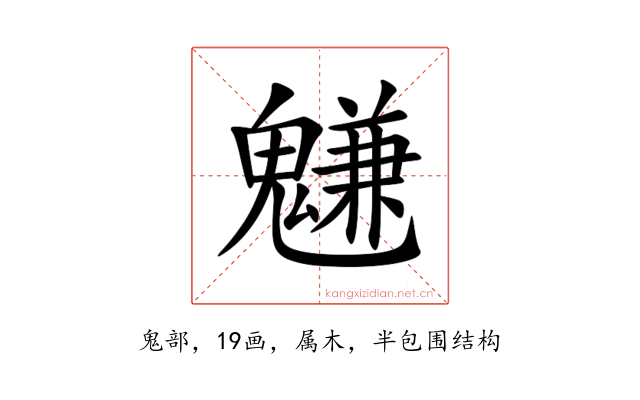 魐