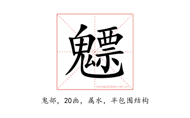 魒
