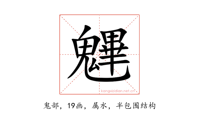 魓