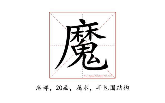 魔