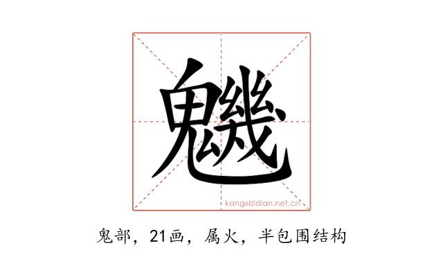 魕