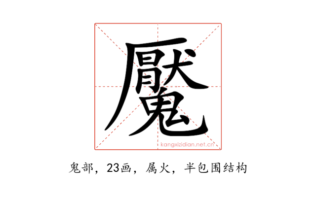 魘