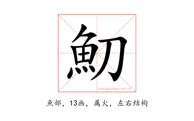 魛