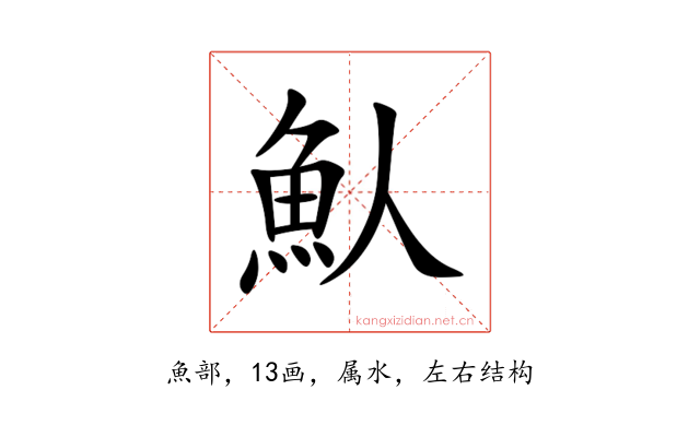 魜