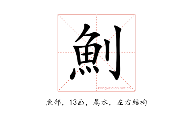 魝